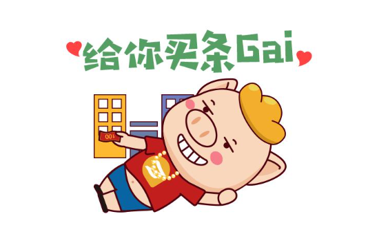 只要你乖给你买条gai
