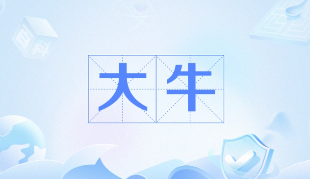 大牛