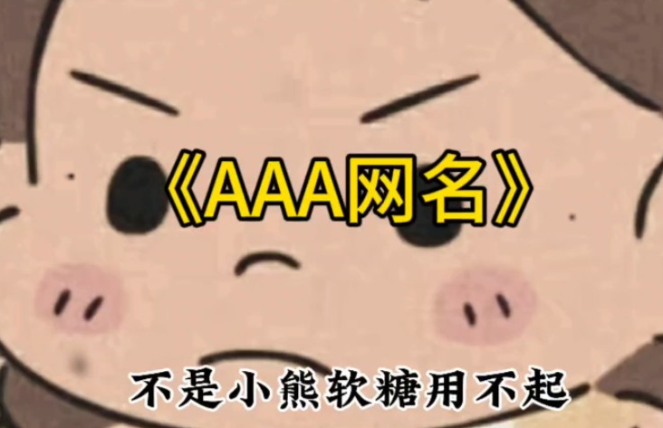 aaa搞笑网名梗