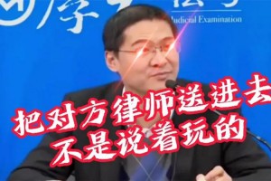 羅翔把對(duì)面律師送進(jìn)去是什么意思