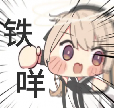 鐵咩