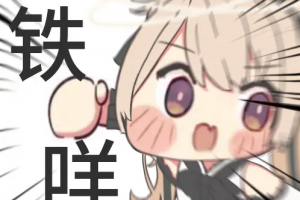 铁咩是什么意思