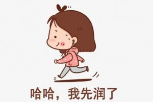 我先潤(rùn)了是什么意思