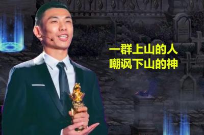 上山的人不要嘲諷下山的神