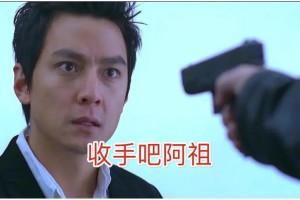 收手吧阿祖是什么意思