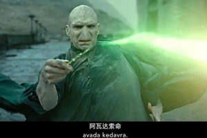 阿瓦達(dá)砍大瓜是什么意思