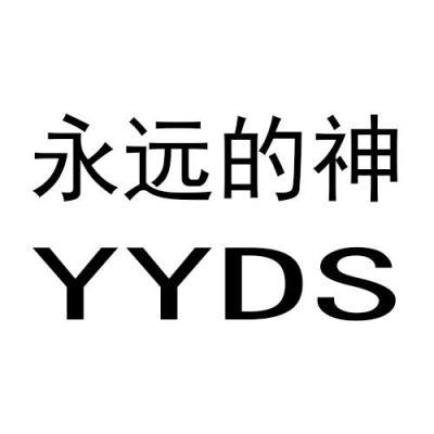 yyds