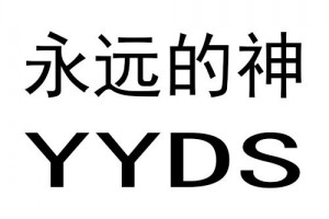 yyds是什么意思