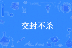 交封不殺是什么意思