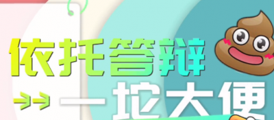 依托答辯