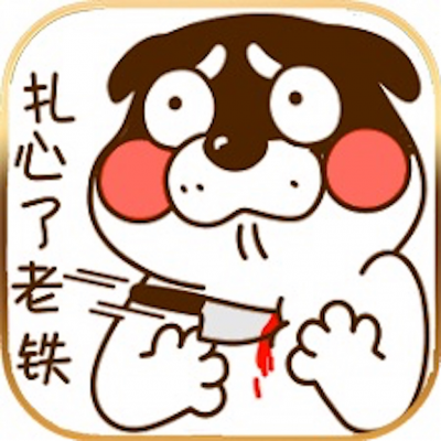 扎心了，老鐵
