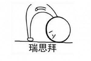 瑞思拜是什么意思