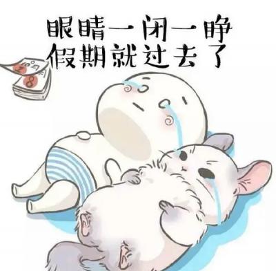 假期綜合癥