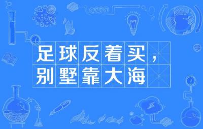 足球反著買別墅靠大海