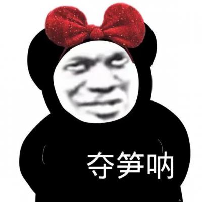 奪筍啊