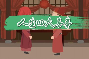 现代版的人生四大喜事是什么意思