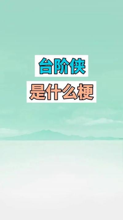 臺階俠