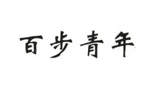 百步青年是什么意思