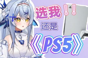 选我还是PS5是什么意思