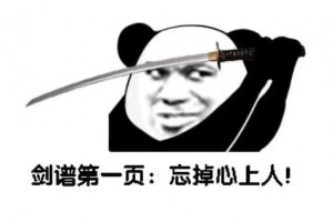 劍譜第一頁(yè)先斬心上人是什么意思