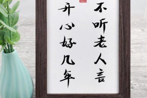 不聽(tīng)老人言開(kāi)心好幾年是什么意思