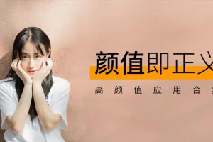 顏值即正義是什么意思