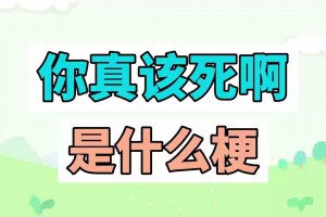 你真该死啊是什么意思