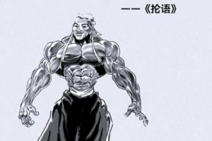 范馬孔子是什么意思
