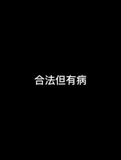 合法但有病