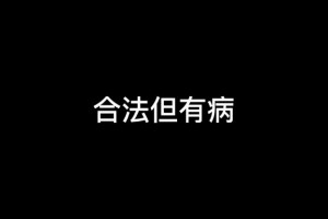 合法但有病是什么意思