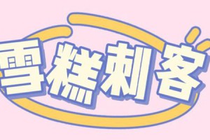 雪糕刺客是什么意思