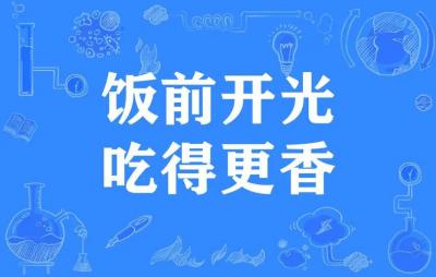 飯前開(kāi)光