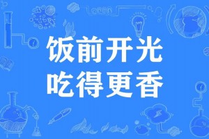 飯前開(kāi)光是什么意思