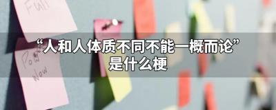 人和人體質(zhì)不同不能一概而論
