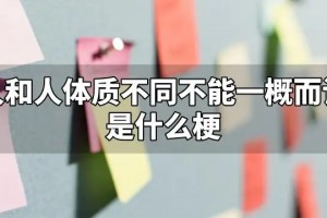 人和人体质不同不能一概而论是什么意思