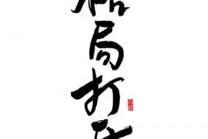 格局打开是什么意思