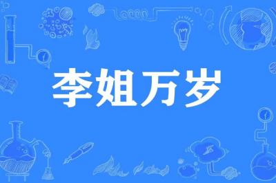 李姐萬歲
