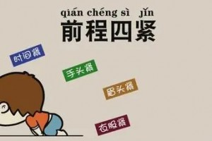 前程四緊是什么意思
