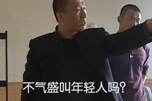 年輕人不要太氣盛是什么意思