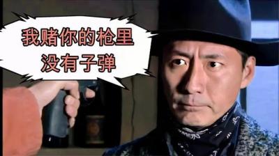 我賭你的槍里沒(méi)有 * 