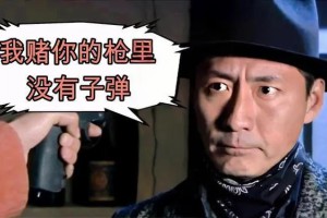 我賭你的槍里沒有 * 是什么意思