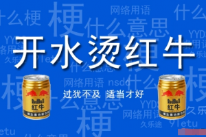 開水燙紅牛是什么意思