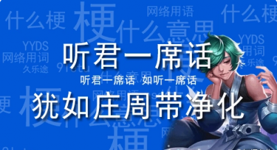 聽君一席話猶如莊周帶凈化