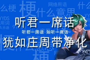 聽君一席話猶如莊周帶凈化是什么意思