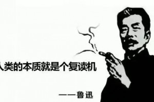人類的本質(zhì)是復(fù)讀機(jī)是什么意思