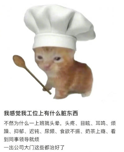 我的工位是不是有臟東西