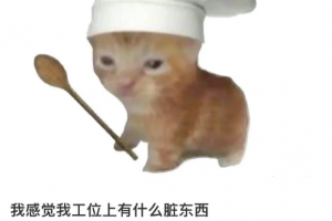 我的工位是不是有臟東西是什么意思
