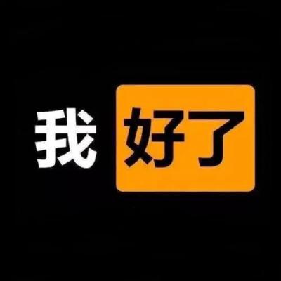 我完事了