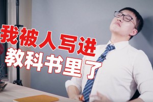 寫進(jìn)教科書是什么意思