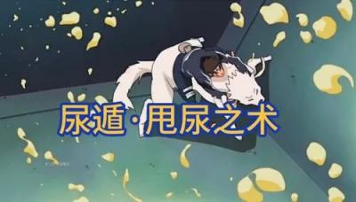 尿遁